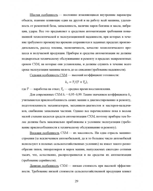 Основы автоматизации сельскохозяйственных машин. Учебное пособие для СПО