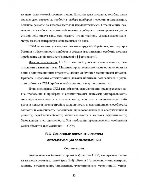 Основы автоматизации сельскохозяйственных машин. Учебное пособие для СПО
