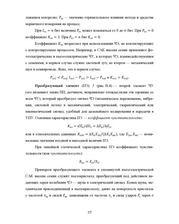 Основы автоматизации сельскохозяйственных машин. Учебное пособие для СПО