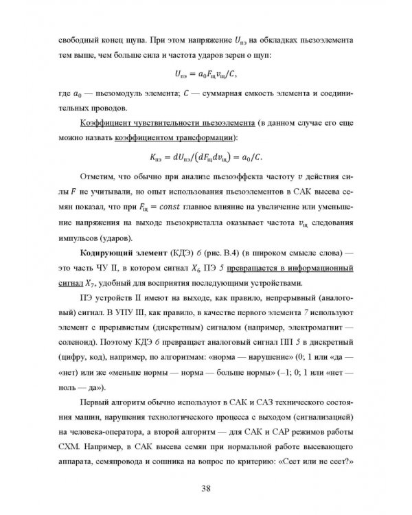 Основы автоматизации сельскохозяйственных машин. Учебное пособие для СПО