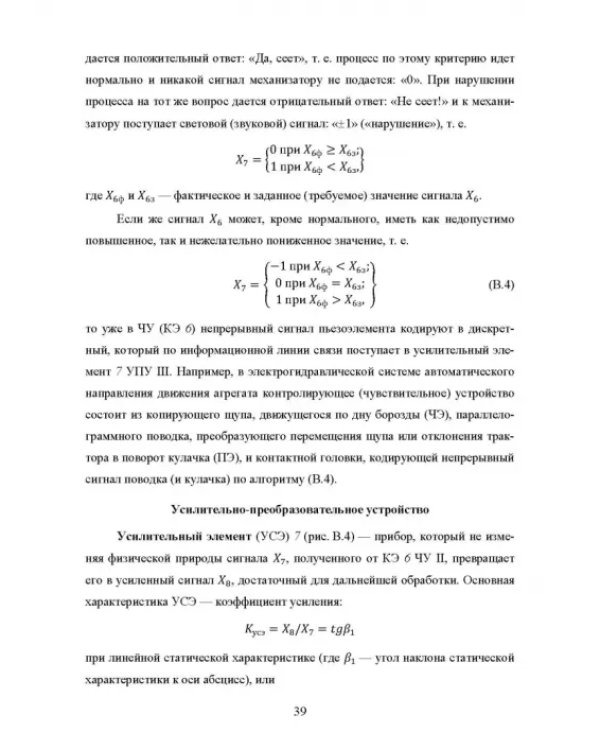 Основы автоматизации сельскохозяйственных машин. Учебное пособие для СПО