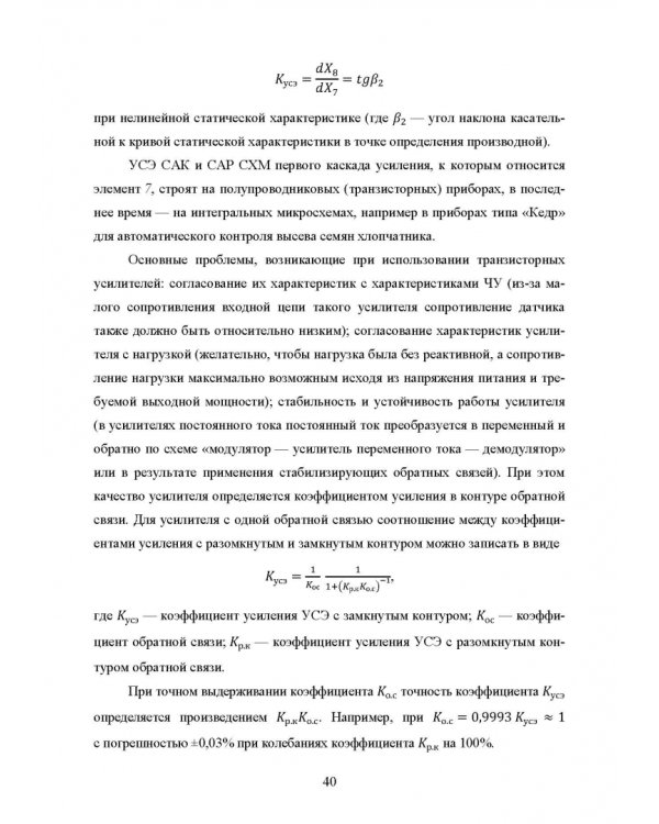 Основы автоматизации сельскохозяйственных машин. Учебное пособие для СПО