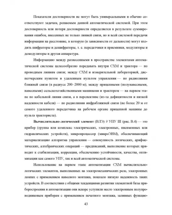 Основы автоматизации сельскохозяйственных машин. Учебное пособие для СПО