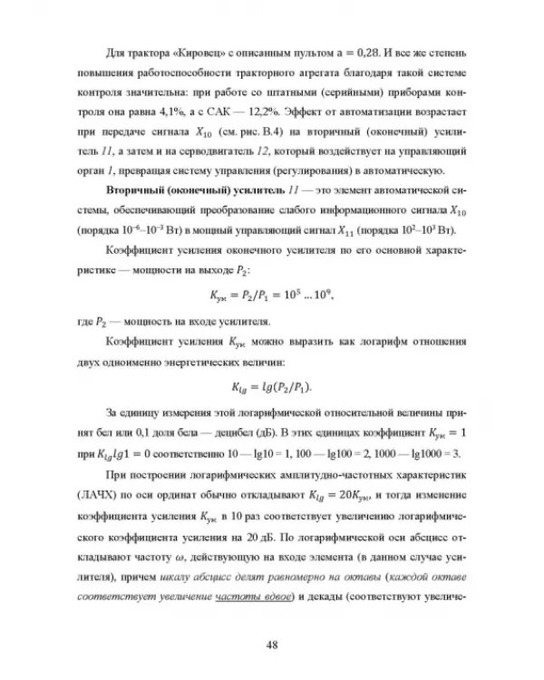 Основы автоматизации сельскохозяйственных машин. Учебное пособие для СПО