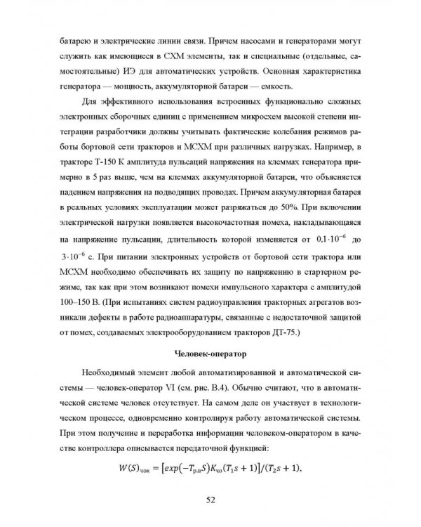 Основы автоматизации сельскохозяйственных машин. Учебное пособие для СПО
