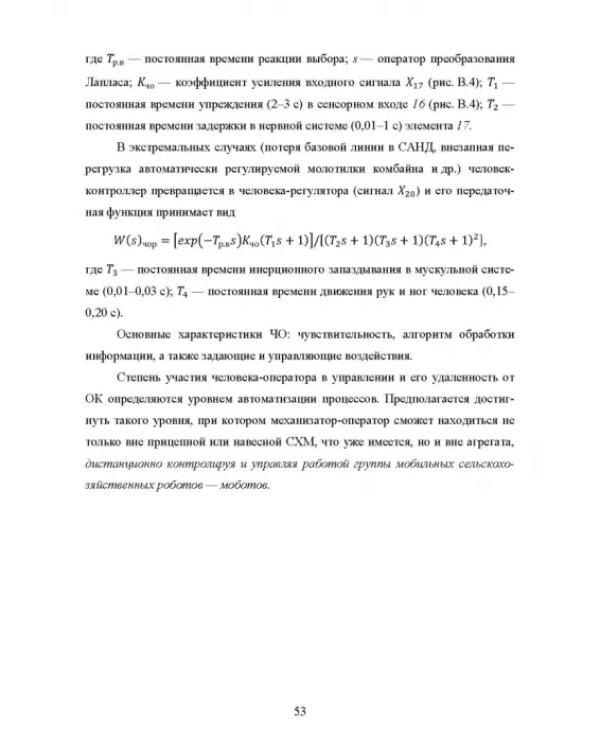 Основы автоматизации сельскохозяйственных машин. Учебное пособие для СПО