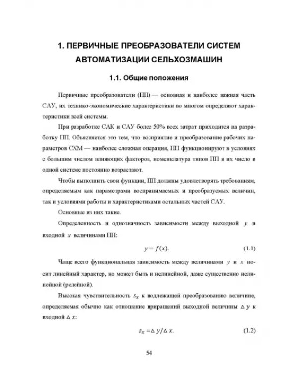 Основы автоматизации сельскохозяйственных машин. Учебное пособие для СПО