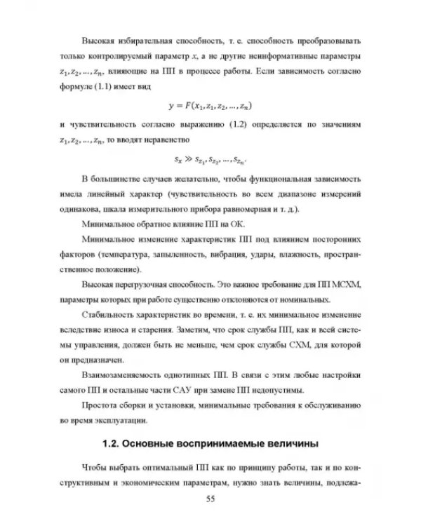 Основы автоматизации сельскохозяйственных машин. Учебное пособие для СПО