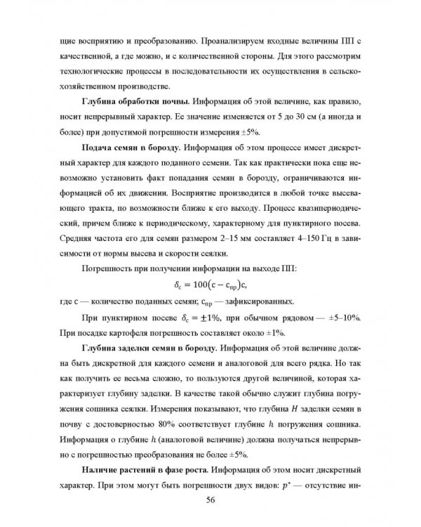 Основы автоматизации сельскохозяйственных машин. Учебное пособие для СПО