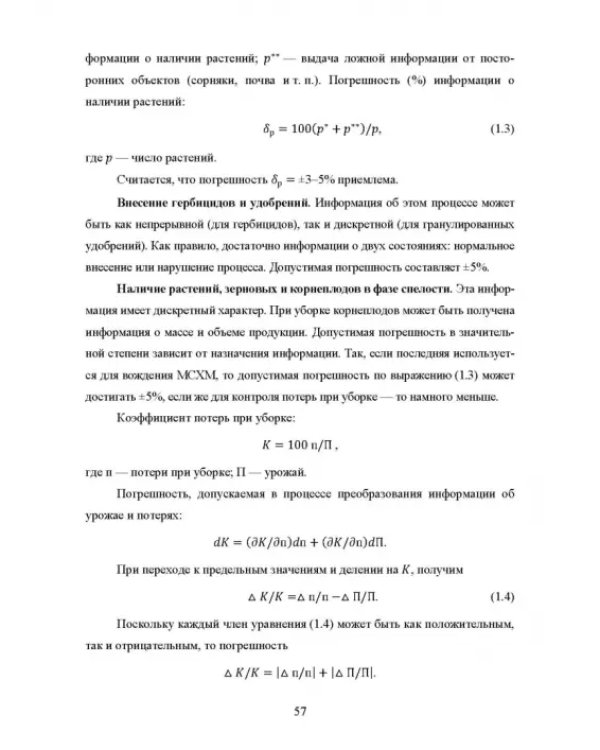 Основы автоматизации сельскохозяйственных машин. Учебное пособие для СПО