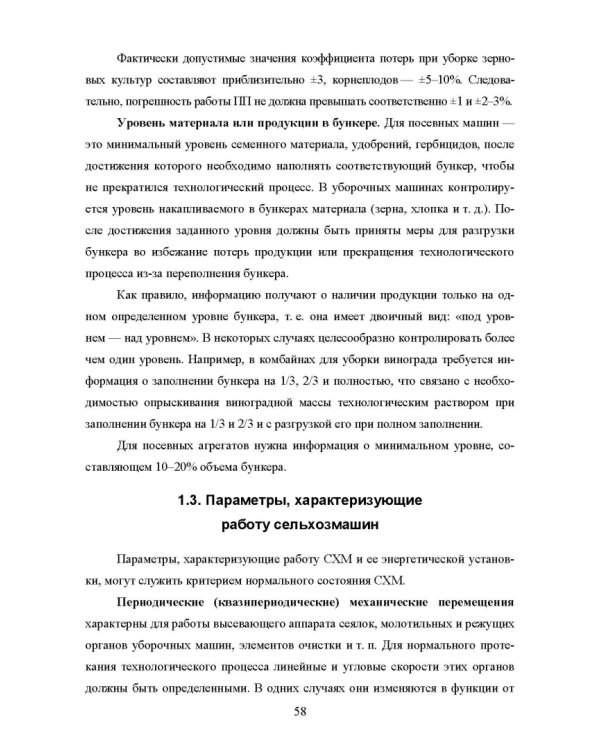 Основы автоматизации сельскохозяйственных машин. Учебное пособие для СПО