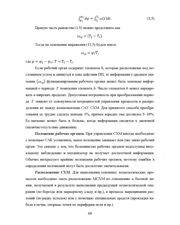 Основы автоматизации сельскохозяйственных машин. Учебное пособие для СПО