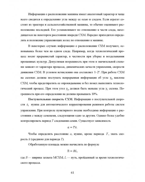 Основы автоматизации сельскохозяйственных машин. Учебное пособие для СПО