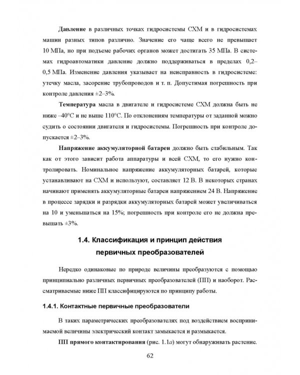 Основы автоматизации сельскохозяйственных машин. Учебное пособие для СПО