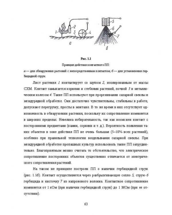 Основы автоматизации сельскохозяйственных машин. Учебное пособие для СПО
