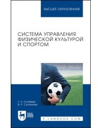 Система управления физической культурой и спортом. Учебное пособие для вузов