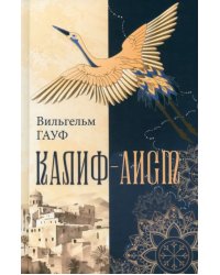 Калиф-аист