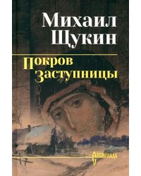 Покров заступницы