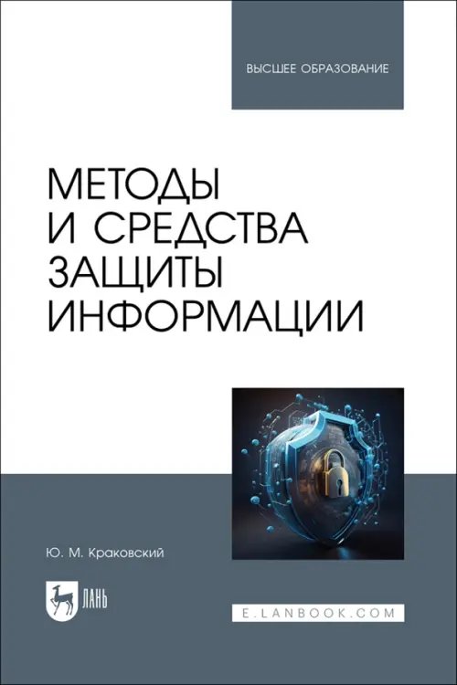 Компьютеры и программное обеспечение Методы и средства защиты информации. Учебное пособие