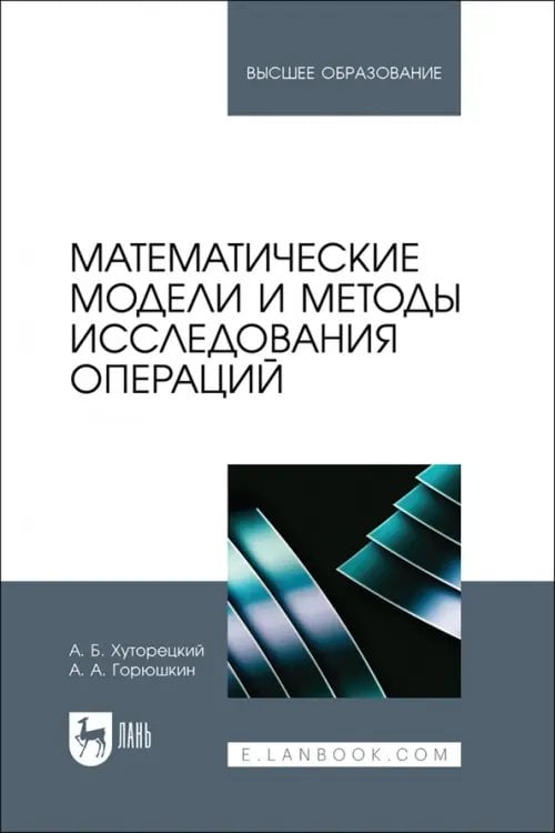 Математические модели и методы исследования операций. Учебное пособие для вузов