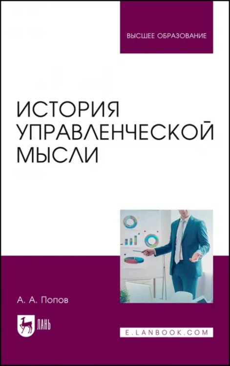 Менеджмент, управление персоналом История управленческой мысли. Учебное пособие для вузов