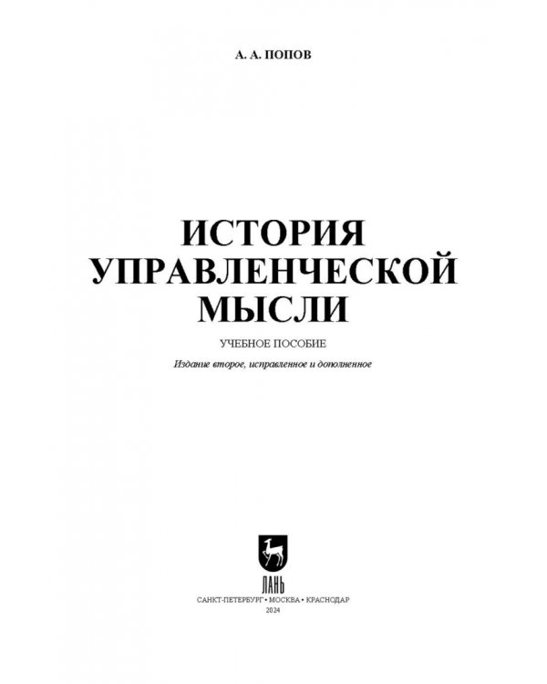 История управленческой мысли. Учебное пособие для вузов