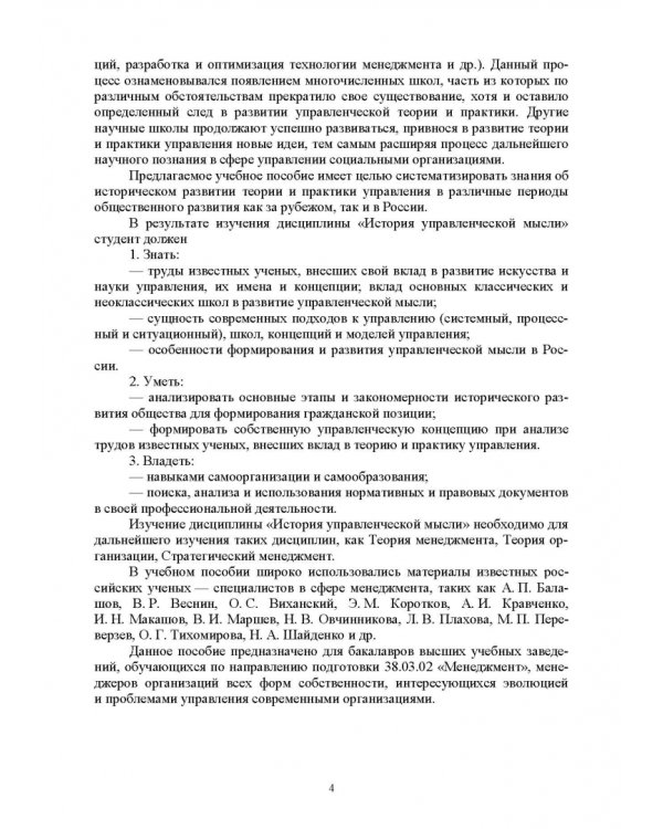 История управленческой мысли. Учебное пособие для вузов