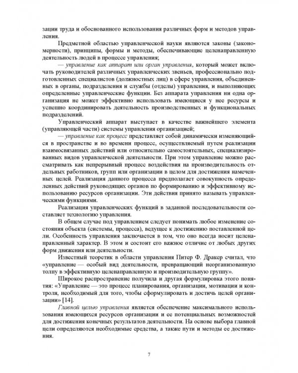 История управленческой мысли. Учебное пособие для вузов