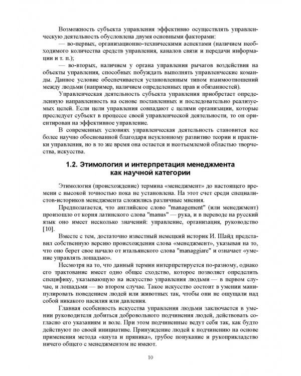 История управленческой мысли. Учебное пособие для вузов