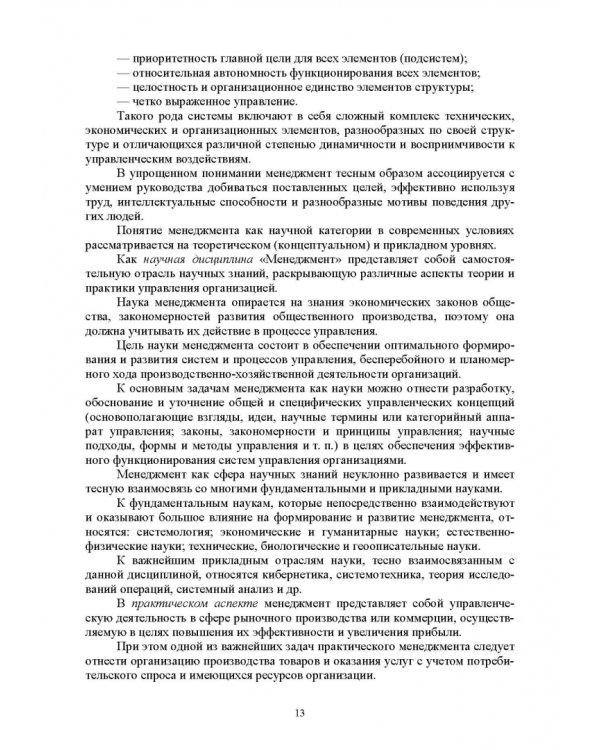 История управленческой мысли. Учебное пособие для вузов