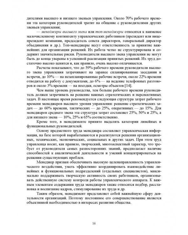 История управленческой мысли. Учебное пособие для вузов