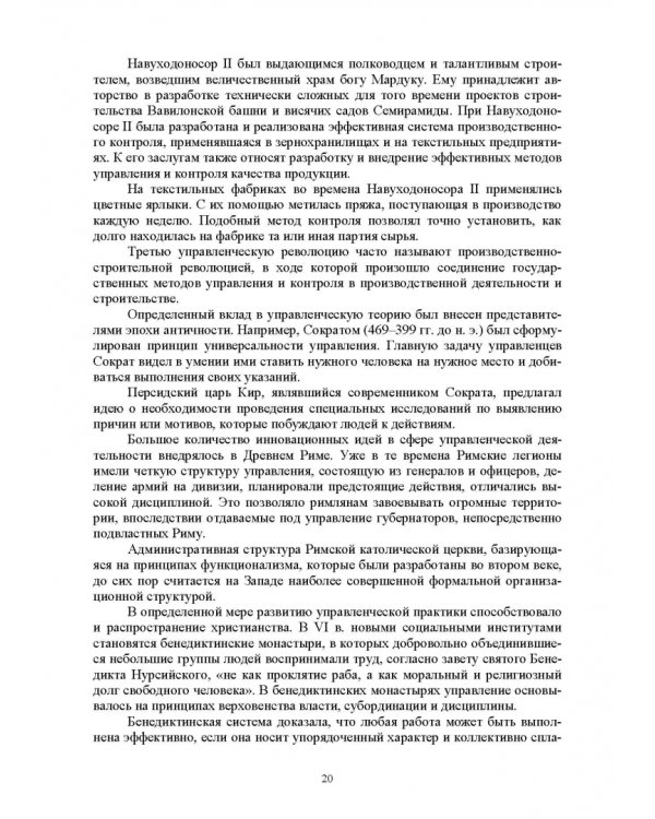 История управленческой мысли. Учебное пособие для вузов