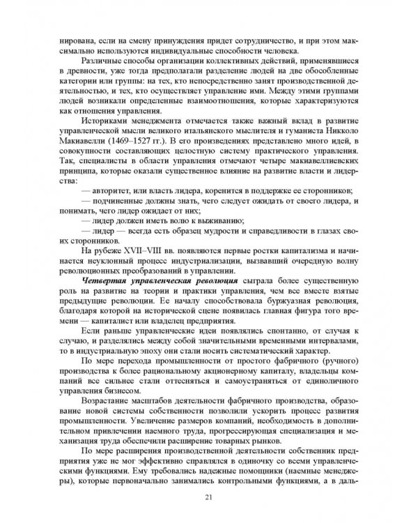 История управленческой мысли. Учебное пособие для вузов