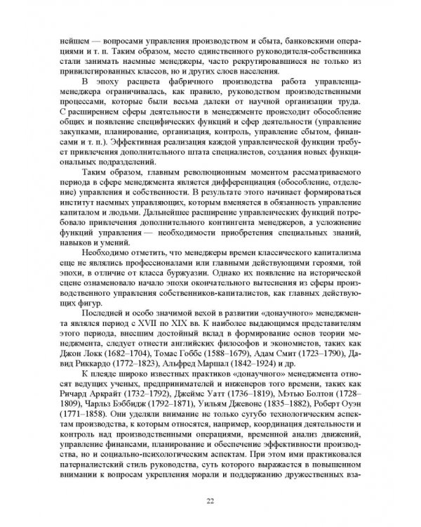 История управленческой мысли. Учебное пособие для вузов