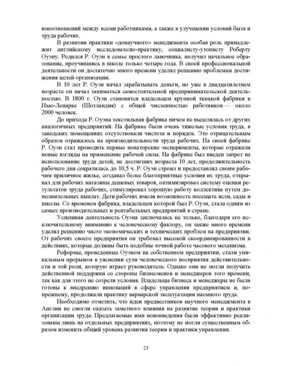История управленческой мысли. Учебное пособие для вузов