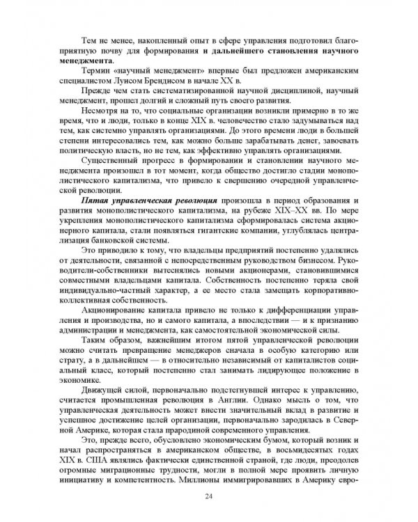 История управленческой мысли. Учебное пособие для вузов