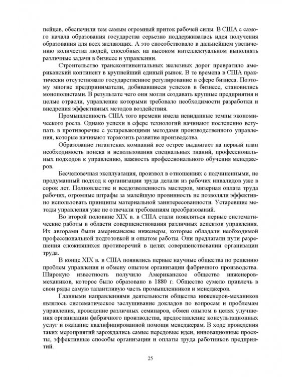 История управленческой мысли. Учебное пособие для вузов