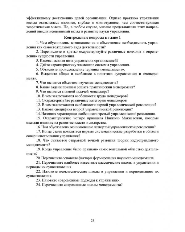 История управленческой мысли. Учебное пособие для вузов