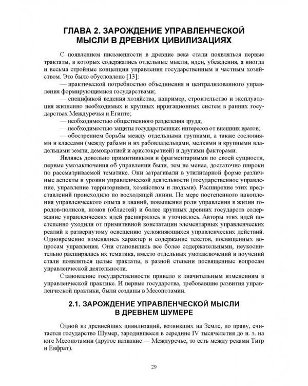 История управленческой мысли. Учебное пособие для вузов