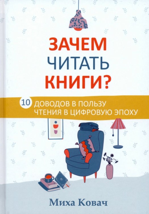 Зачем читать книги? 10 доводов в пользу чтения в цифровую эпоху Зачем читать книги? 10 доводов в пользу чтения в цифровую эпоху