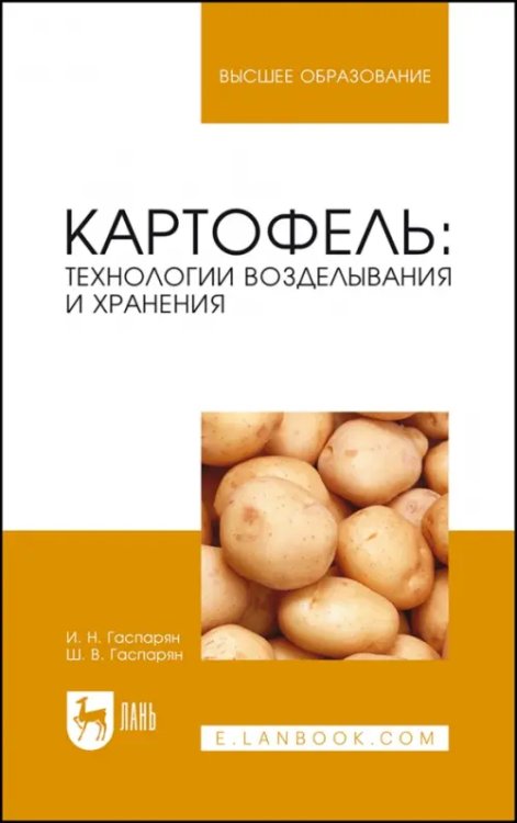 Агрономия Картофель. Технологии возделывания и хранения. Учебное пособие для вузов
