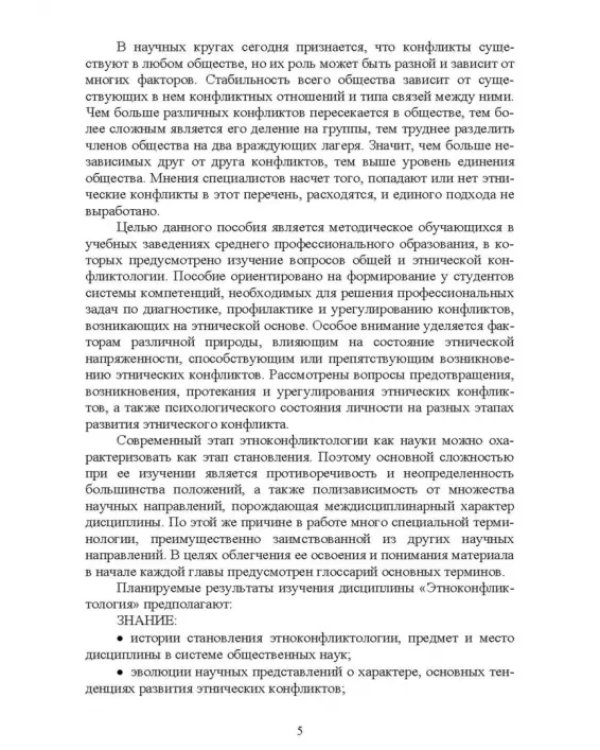 Этноконфликтология. СПО