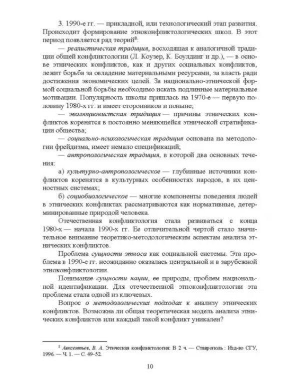 Этноконфликтология. СПО