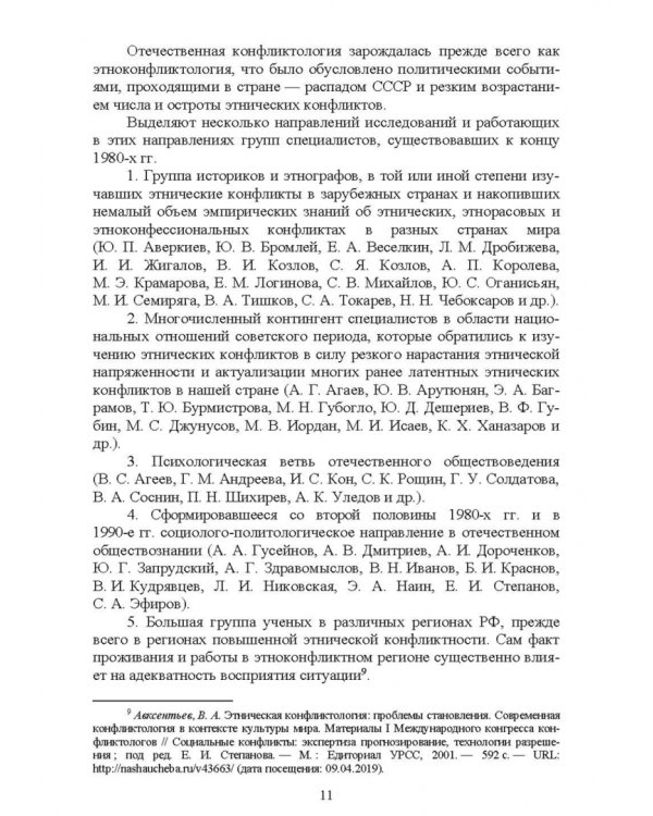 Этноконфликтология. СПО