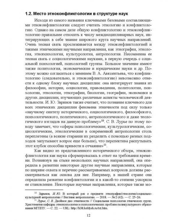 Этноконфликтология. СПО