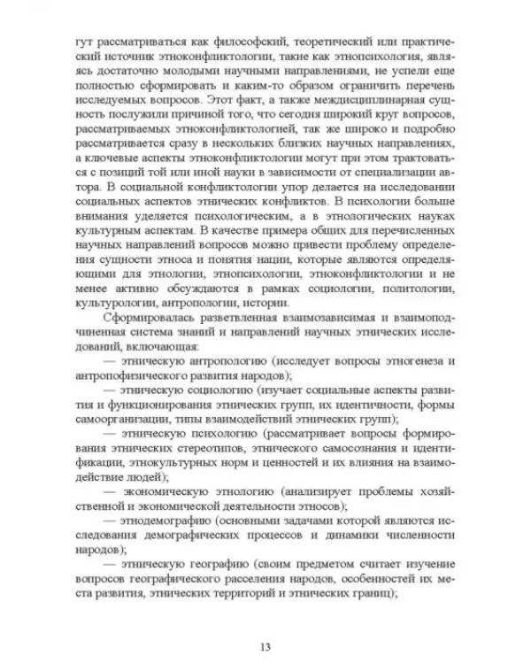 Этноконфликтология. СПО