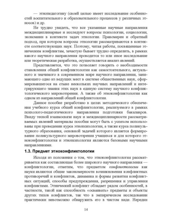 Этноконфликтология. СПО