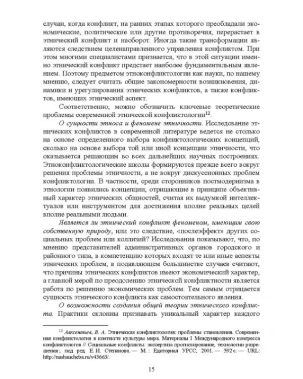Этноконфликтология. СПО