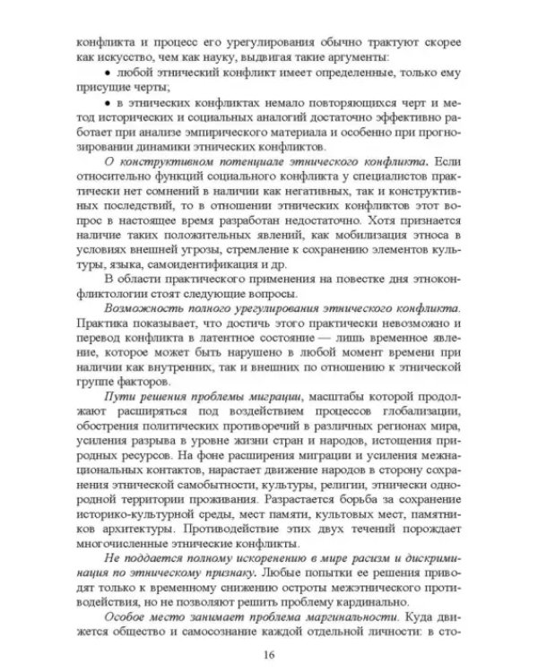 Этноконфликтология. СПО