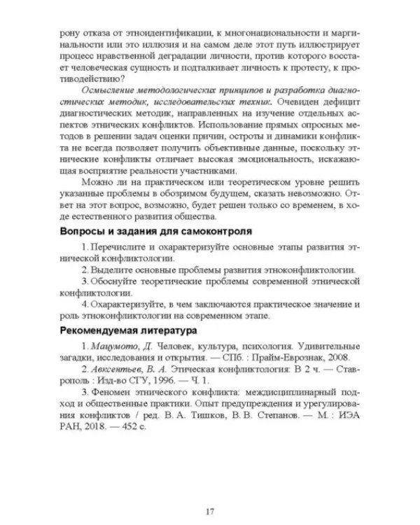 Этноконфликтология. СПО